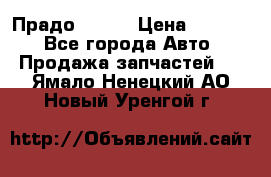 Прадо 90-95 › Цена ­ 5 000 - Все города Авто » Продажа запчастей   . Ямало-Ненецкий АО,Новый Уренгой г.